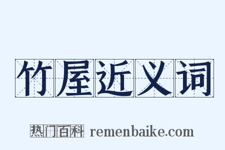 竹屋近义词是什么意思的图片